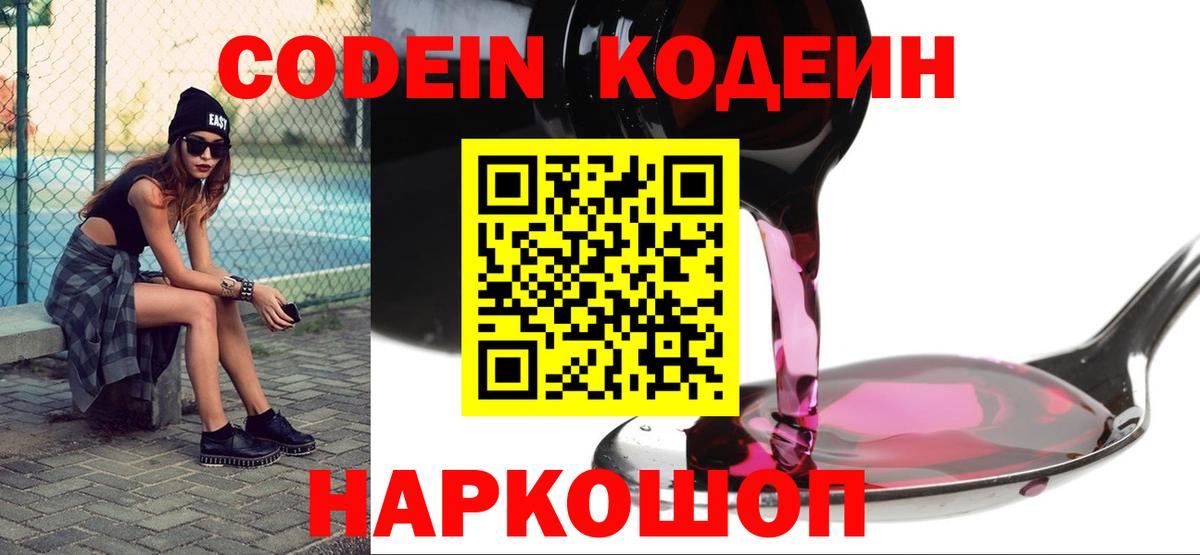 Codein Purple Drank  Кодеиновый сироп Lean Purple Drank  Вход с VPN  Отрадный 